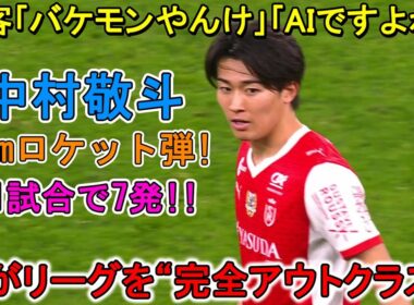 【12月9日】中村敬斗、リーグを“完全支配”！GK唖然のドライブ弾で今季７点目！もはや次元が違う！