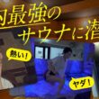 できる男は最強のサウナでととのう！？MC井口ガチ体験！話題のオールドルーキーサウナとは｜B.R.CHANNEL THE INTUITION スピンオフ