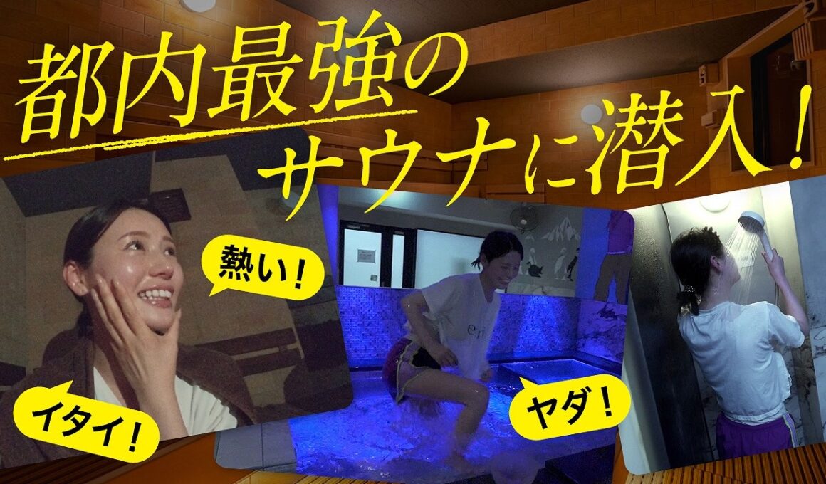 できる男は最強のサウナでととのう！？MC井口ガチ体験！話題のオールドルーキーサウナとは｜B.R.CHANNEL THE INTUITION スピンオフ