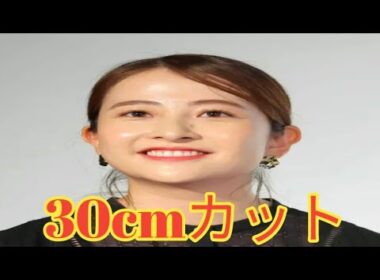 日比麻音子アナが大胆イメチェン！髪30cm以上カットに「似合ってる」と反響