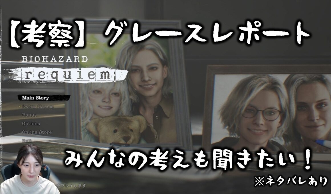配信で読めなかった「グレースレポート」。元日テレアナの本領発揮！？【BIOHAZARD REQUIEM】※ネタバレあり