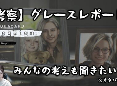 配信で読めなかった「グレースレポート」。元日テレアナの本領発揮！？【BIOHAZARD REQUIEM】※ネタバレあり