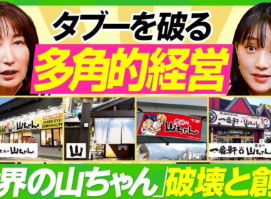 【世界の山ちゃん×竹内由恵】「立派な変人たれ」タブー破った“幻の手羽先”解禁秘話／元バスケ選手・山本久美流のチームマネジメント論／子育てと経営の二刀流をこなすマインドセット【ビジネス虎の巻】