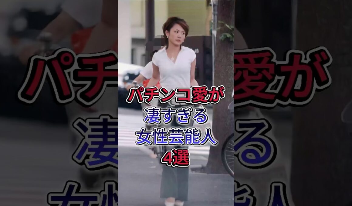 パチンコ愛が凄すぎる女性芸能人4選#高橋尚子#高島彩#後藤真希 #fyp #芸能人