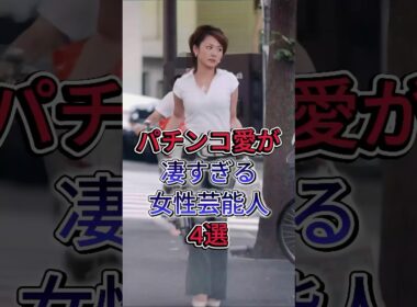 パチンコ愛が凄すぎる女性芸能人4選#高橋尚子#高島彩#後藤真希 #fyp #芸能人