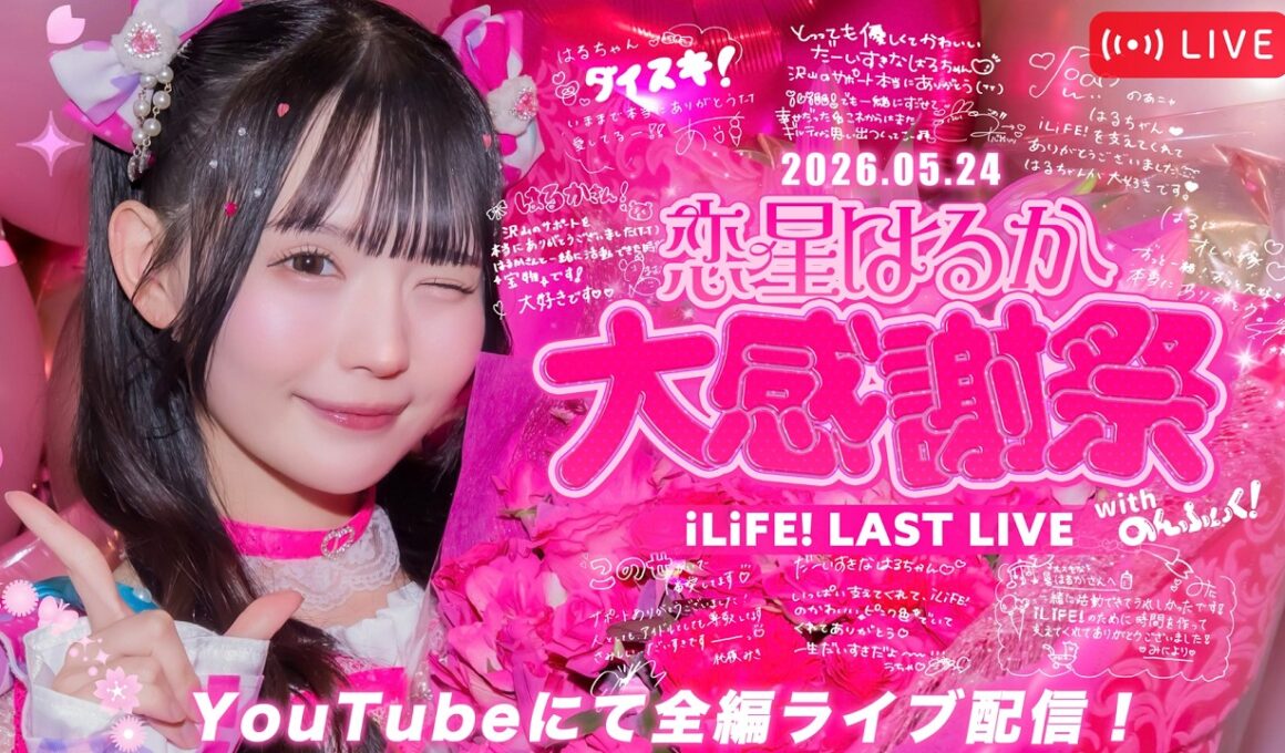 【LIVE配信】恋星はるか大感謝祭  - iLiFE! ラストライブ！-