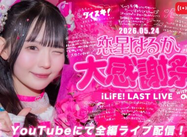【LIVE配信】恋星はるか大感謝祭  - iLiFE! ラストライブ！-