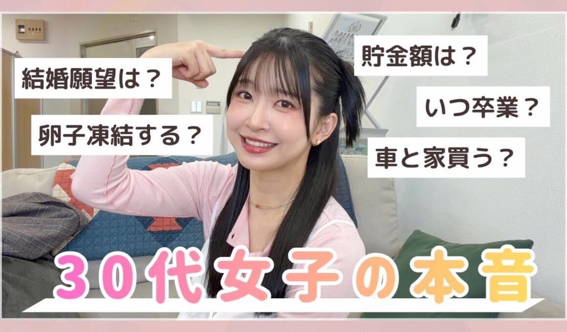【もうすぐ30代】アイドルの本音。結婚妊娠/卵子凍結/貯金額/投資/仕事
