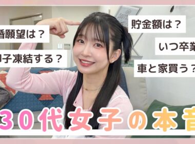 【もうすぐ30代】アイドルの本音。結婚妊娠/卵子凍結/貯金額/投資/仕事