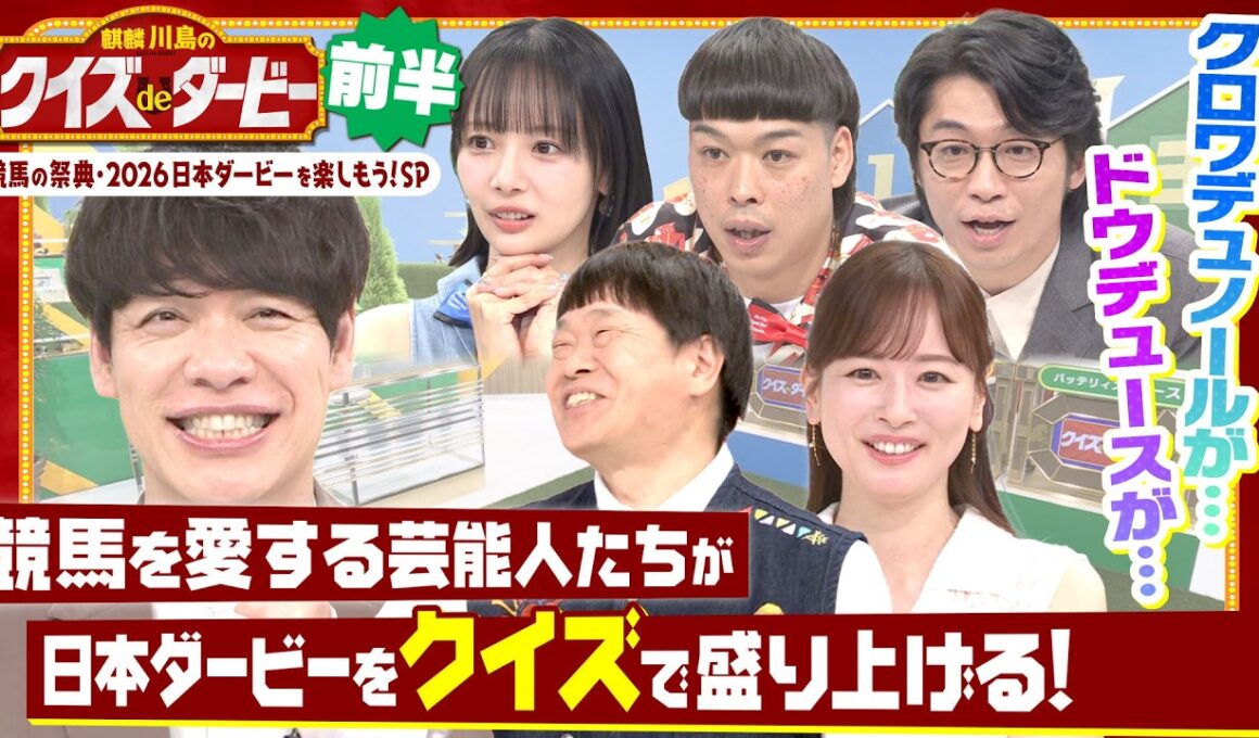 「○○○が好きすぎて…」ダービー馬・ドウデュースの意外な素顔にスタジオ大興奮!? 麒麟川島と競馬を愛する芸能人たちがクイズで日本ダービーを盛り上げる！「麒麟川島のクイズdeダービー・前半」