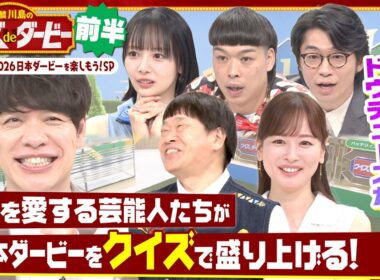 「○○○が好きすぎて…」ダービー馬・ドウデュースの意外な素顔にスタジオ大興奮!? 麒麟川島と競馬を愛する芸能人たちがクイズで日本ダービーを盛り上げる！「麒麟川島のクイズdeダービー・前半」