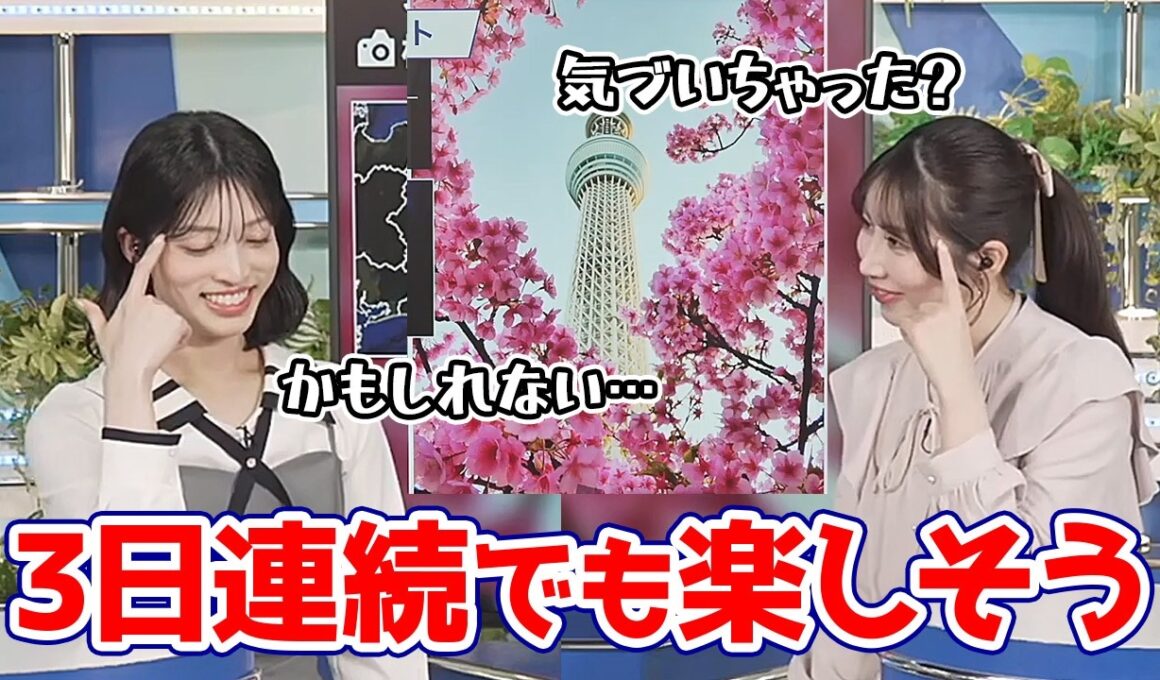 【魚住茉由・松本真央】3日連続まったく同じクロストークでもちゃんと話題を用意して楽しそうなお天気キャスター