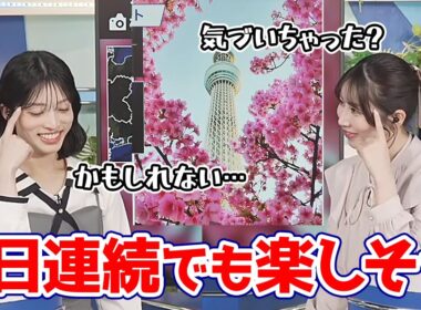 【魚住茉由・松本真央】3日連続まったく同じクロストークでもちゃんと話題を用意して楽しそうなお天気キャスター