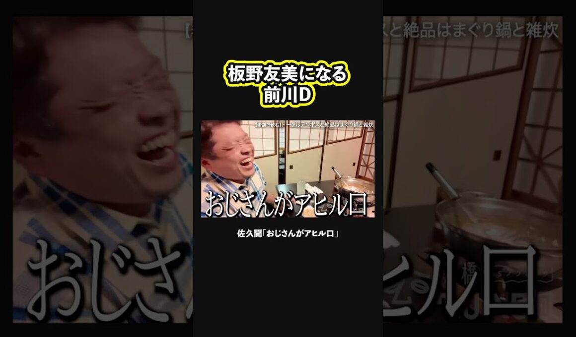 【アヒル口】美味すぎて板野友美みたいになる前川D