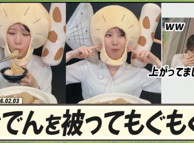 【駒木結衣】 おでんを被ってもぐもぐ！動画が上がってました？