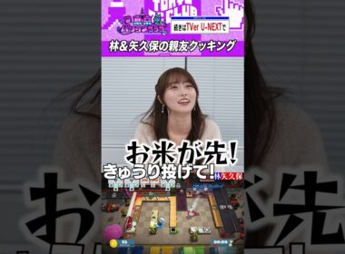 林瑠奈と矢久保美緒の絶叫クッキング #乃木坂46 #ゲーム実況