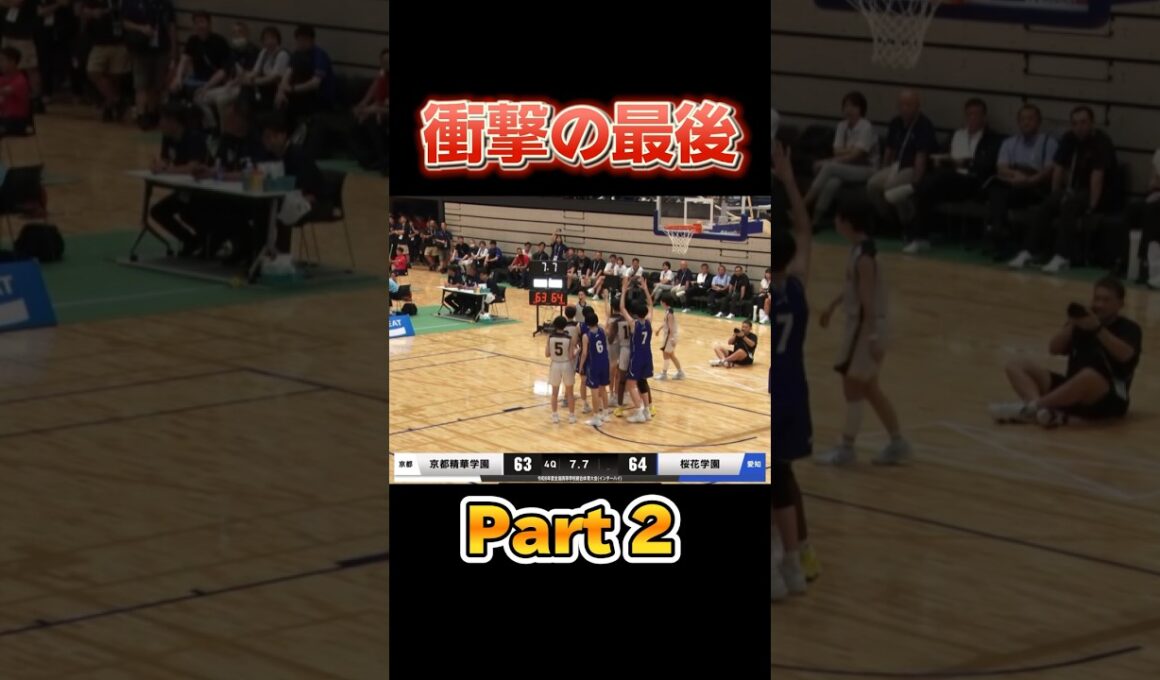 【Part2】高校バスケがアツい❗️　#バスケ #インターハイ #高校バスケ #桜花 #京都精華
