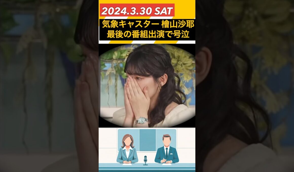 檜山沙耶 ウェザーニュース最後の出演 「誰かティッシュを」後輩からの手紙で顔覆い号泣