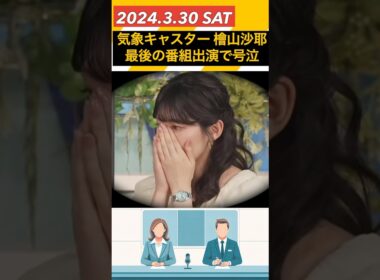 檜山沙耶 ウェザーニュース最後の出演 「誰かティッシュを」後輩からの手紙で顔覆い号泣