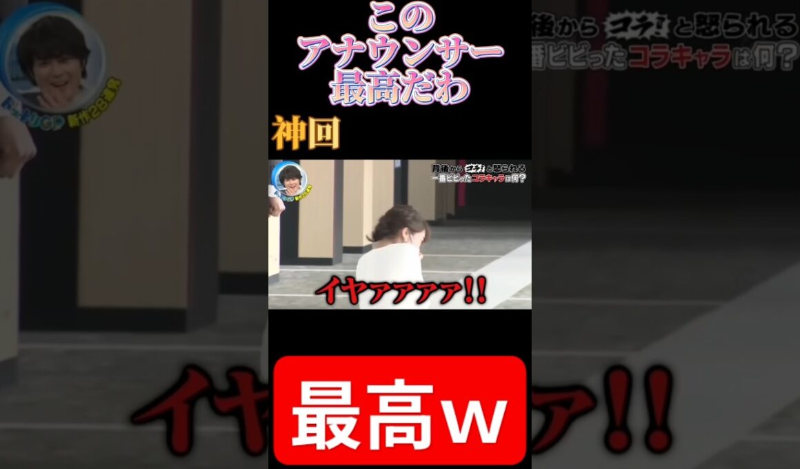 女子アナウンサーにドッキリを仕掛けたらリアクションが面白すぎたｗ#神回 #面白い #面白集 #ドッキリ #お笑い #ばずれ #女子アナ #爆笑 #驚き #かわいい #shorts