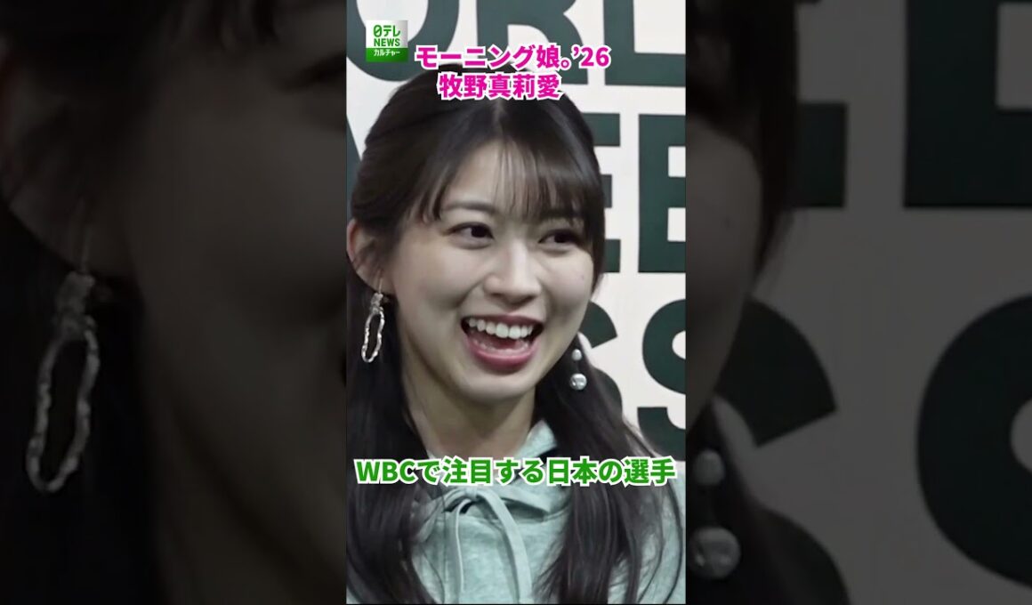 【モーニング娘。’26 牧野真莉愛】WBCで注目する日本の選手