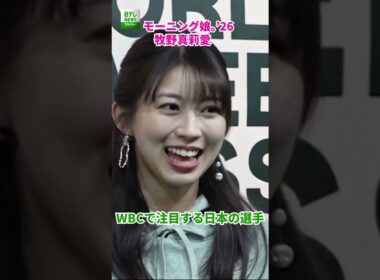【モーニング娘。’26 牧野真莉愛】WBCで注目する日本の選手