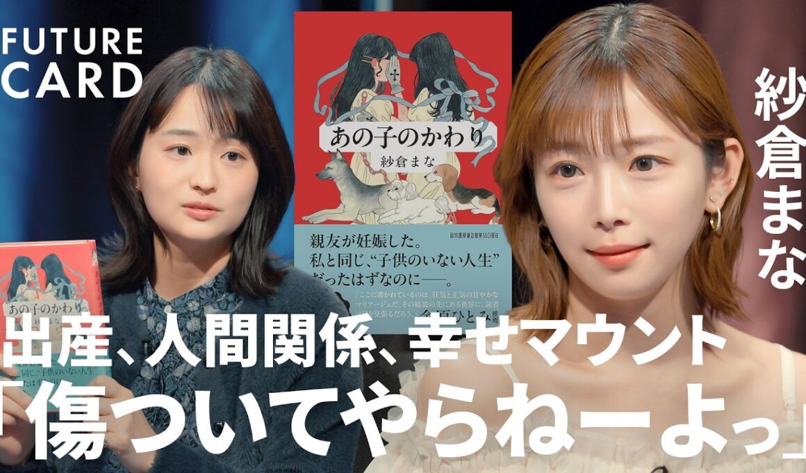 【紗倉まな】妊娠・出産の葛藤／”客観視”で自分を守る「頭の中に箱を作る」／対人関係は報われない／悪意なきマウントへの対策／”見下しと尊敬”は両立する「人間は一番得体が知れない」【FUTURECARD】