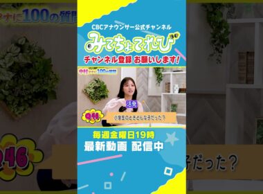 【100の質問切り抜き②】セルフレジ大好き中村アナに聞いてみた！ #中村彩賀 #みてちょてれび #100の質問 #インタビュー