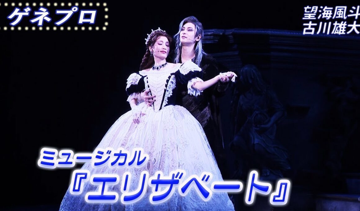 ミュージカル『エリザベート』ゲネプロ 望海風斗＆古川雄大バージョン＜期間限定公開＞