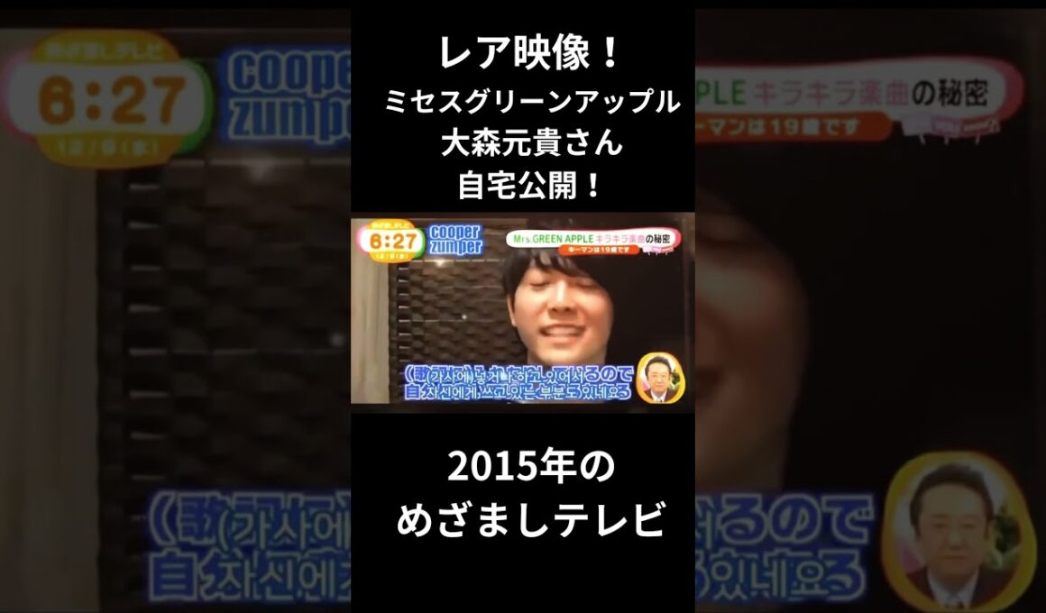 激レア！Mrs  GREEN APPLE 大森元貴さんの自宅公開☆めざましテレビさんありがとうございます！！ #mrsgreenapple #mga  #ミセスグリーンアップル #大森元貴