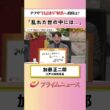 【乱れた世の中で】ナフサ“目詰まり”解消へ 政府は？：私の提言 加藤正二郎 2026/5/22放送【BSフジ プライムニュース】