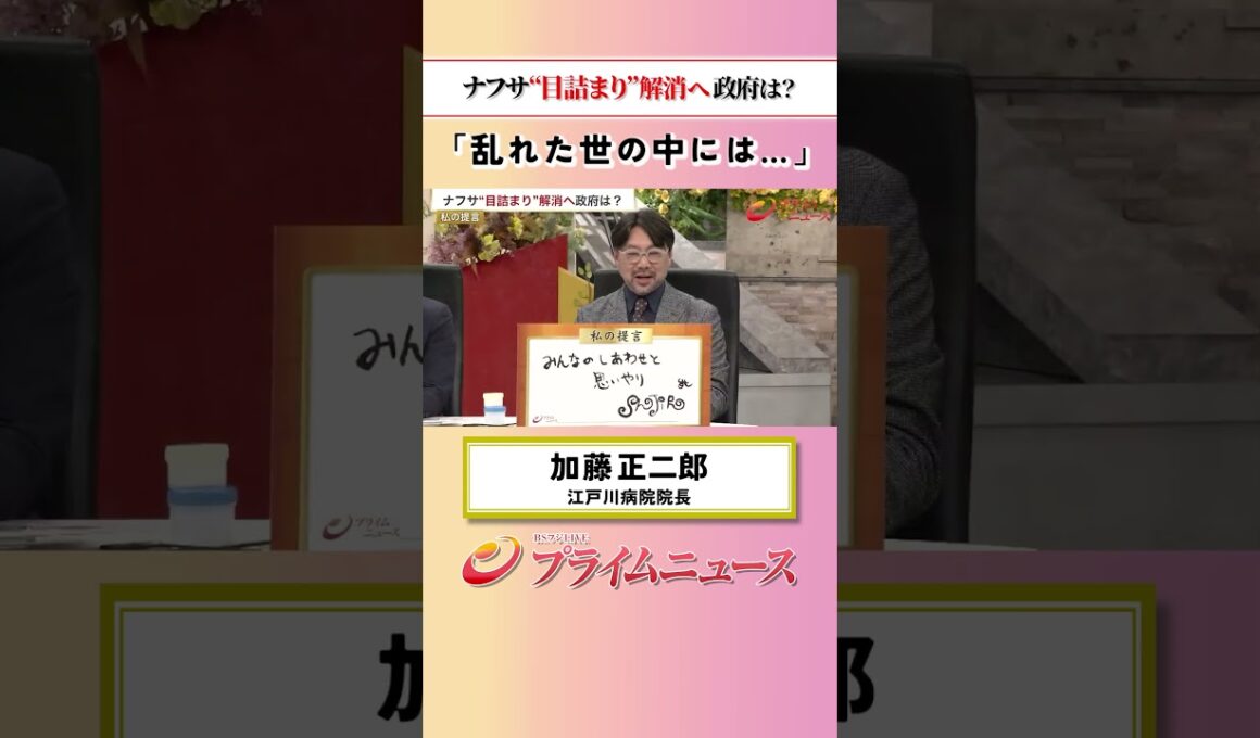 【乱れた世の中で】ナフサ“目詰まり”解消へ 政府は？：私の提言 加藤正二郎 2026/5/22放送【BSフジ プライムニュース】