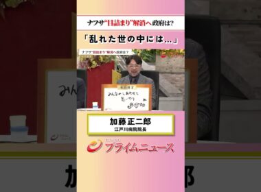 【乱れた世の中で】ナフサ“目詰まり”解消へ 政府は？：私の提言 加藤正二郎 2026/5/22放送【BSフジ プライムニュース】