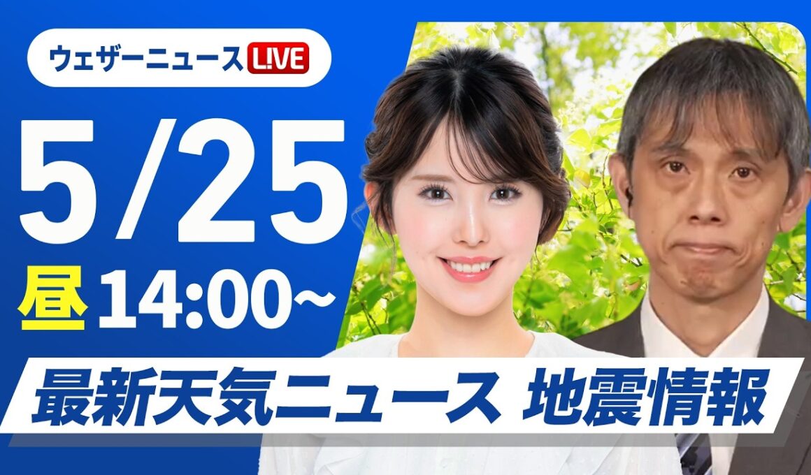 【ライブ】最新天気ニュース・地震情報 2026年5月25日(月) ／広範囲で晴れて暑い　沖縄は雨の強まりに注意〈ウェザーニュースLiVEアフタヌーン・小川千奈／芳野達郎〉
