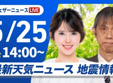 【ライブ】最新天気ニュース・地震情報 2026年5月25日(月) ／広範囲で晴れて暑い　沖縄は雨の強まりに注意〈ウェザーニュースLiVEアフタヌーン・小川千奈／芳野達郎〉