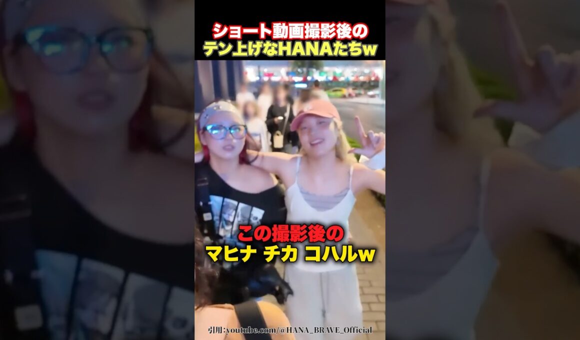 【テンション上げ🤩】撮影後のHANAたちが体力有り余りすぎている件ww