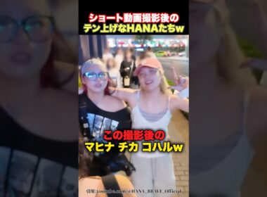 【テンション上げ🤩】撮影後のHANAたちが体力有り余りすぎている件ww