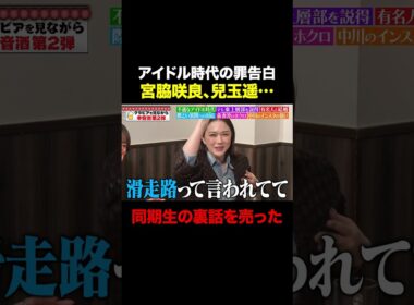 【アイドル時代の罪告白】元HKT48村重杏奈「人気メンバーの裏話で握手券売ってた」/ #森香澄の全部嘘テレビ #森香澄 #中川安奈 #村重杏奈 #Aマッソ加納 #宮脇咲良 #shorts