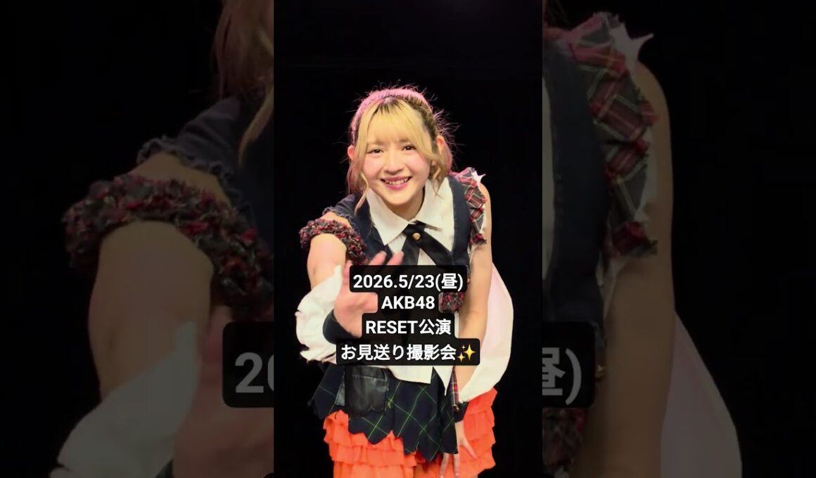 AKB48『RESET』公演お見送り撮影会(2026.5/23昼公演) #AKB48 #RESET