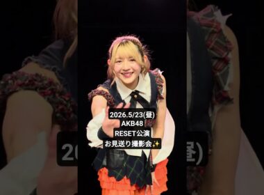 AKB48『RESET』公演お見送り撮影会(2026.5/23昼公演) #AKB48 #RESET