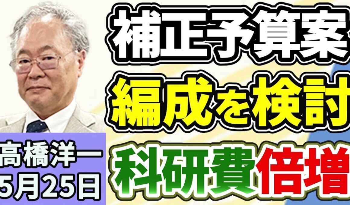高橋洋一「高市総理、２０２６年度の補正予算案を編成する方向で検討」「中露首脳会談でロシアが日本を名指し非難『再軍備の放棄』求める」「自民党がＡＩを使った著作権侵害への罰則を提言」５月２５日