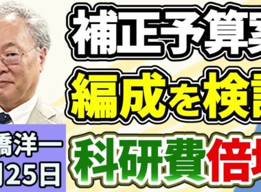 高橋洋一「高市総理、２０２６年度の補正予算案を編成する方向で検討」「中露首脳会談でロシアが日本を名指し非難『再軍備の放棄』求める」「自民党がＡＩを使った著作権侵害への罰則を提言」５月２５日