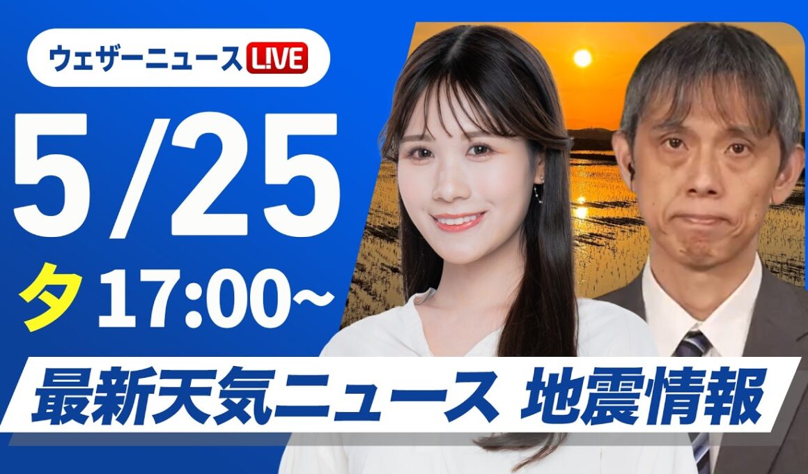 【ライブ】最新天気ニュース・地震情報 2026年5月25日(月) ／沖縄は雨の強まりに注意〈ウェザーニュースLiVEイブニング・戸北美月／芳野達郎〉
