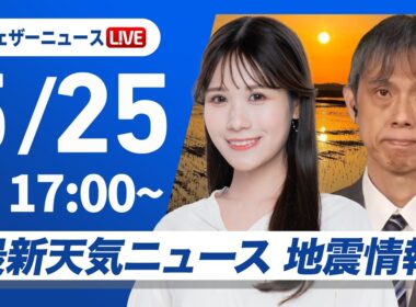 【ライブ】最新天気ニュース・地震情報 2026年5月25日(月) ／沖縄は雨の強まりに注意〈ウェザーニュースLiVEイブニング・戸北美月／芳野達郎〉