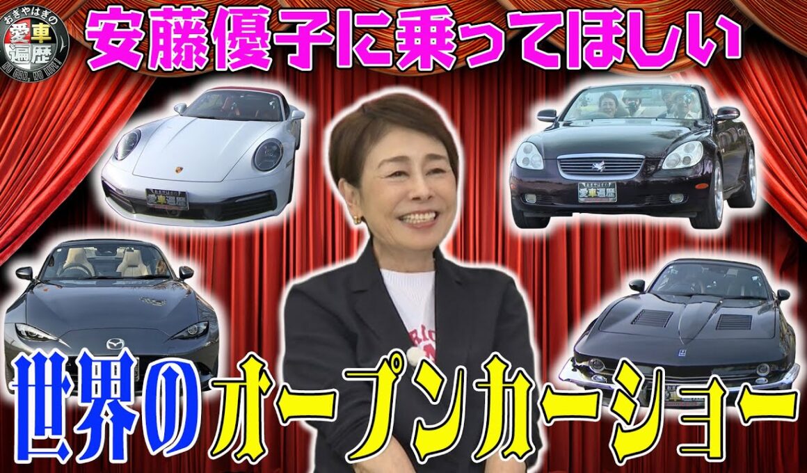 安藤優子に乗ってほしい　世界のオープンカーショー【おぎやはぎの愛車遍歴】5/30（土）よる9時