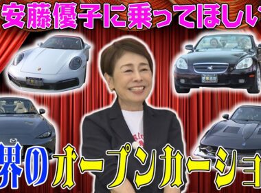 安藤優子に乗ってほしい　世界のオープンカーショー【おぎやはぎの愛車遍歴】5/30（土）よる9時
