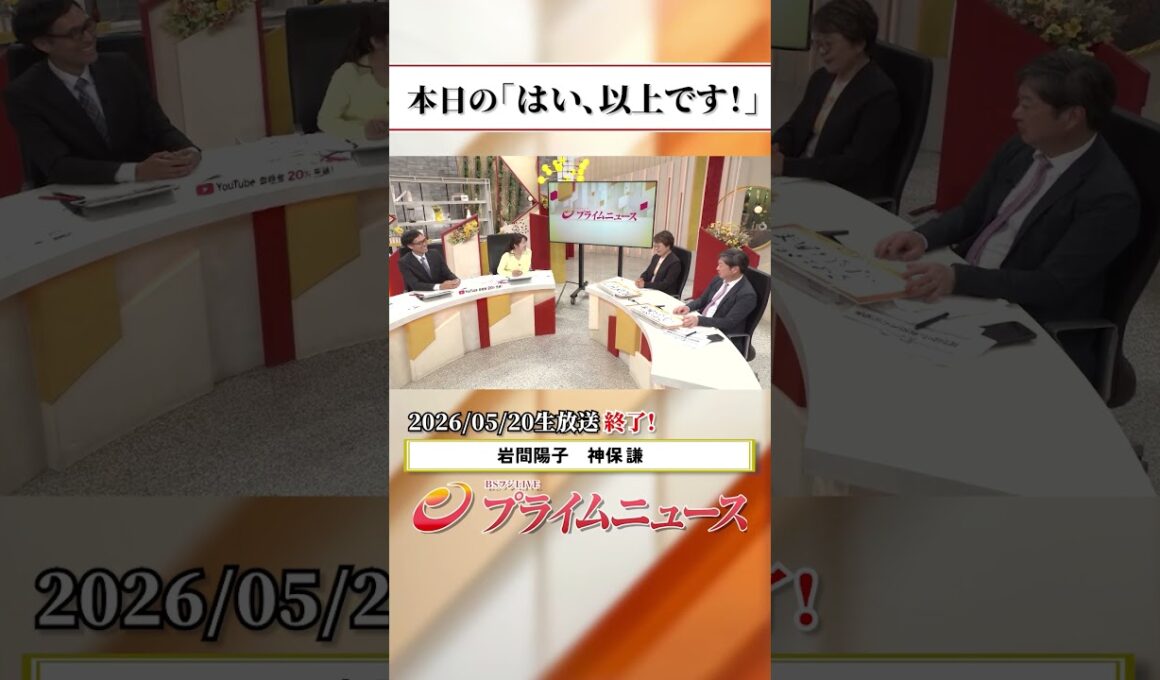 【生放送終了時のウラ側】本日の「はい、以上です！」2026/5/20放送【BSフジ プライムニュース】