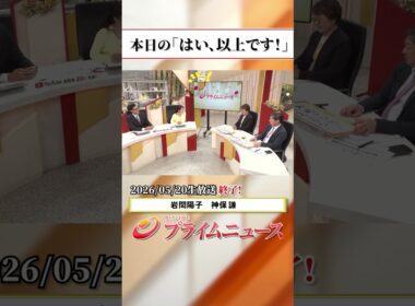 【生放送終了時のウラ側】本日の「はい、以上です！」2026/5/20放送【BSフジ プライムニュース】