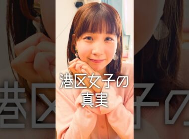 「港区女子の真実」#ドラマ #港区女子 #デート  #shorts #コント #ショートドラマ