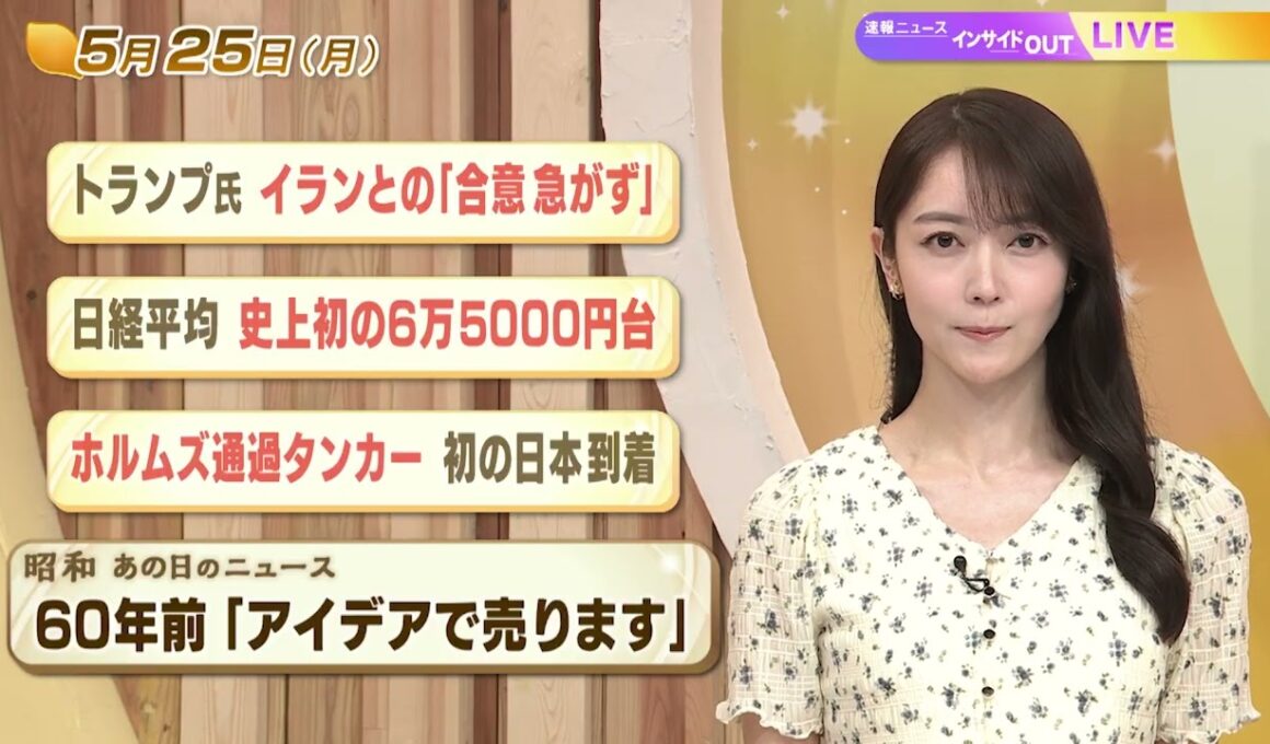 【今日のニュース5月25日】「トランプ氏 イランとの『合意急がず』」「株価 史上初の6万5000円台」「ホルムズ通過タンカー 初の日本到着」「昭和のニュース 60年前『アイデアで売ります』」 BS11